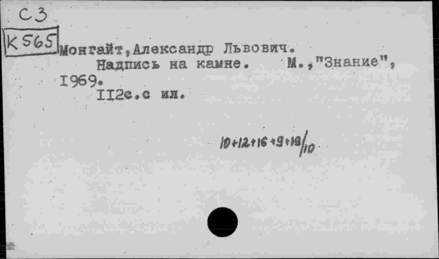 ﻿Монгайч,Александр Львович.
Надпись на камне. М.»"Знание", 1969.
Ц2е.с ил.
